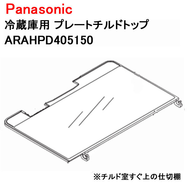 パナソニック 冷蔵庫用 プレートチルドトップ ARAHPD405150［Panasonic 純正 正規品 交換 部品 パーツ 新品]
