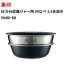 象印 圧力IH炊飯ジャー用 内なべ 5.5合炊き B400-6B [象印マホービン 純正 正規品 交換 部品 パーツ 新品 B400_6B]