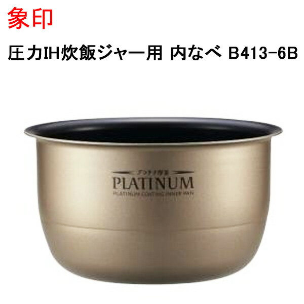 象印 圧力IH炊飯ジャー用 内なべ B413-6B[象印マホービン 純正 正規品 交換 部品 パーツ 新品 B413_6B]【送料無料】