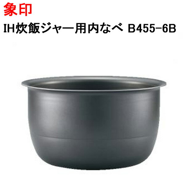 象印 IH炊飯ジャー用内なべ B455-6B [象印マホービン 純正 正規品 交換 部品 パーツ 新品 B455_6B]