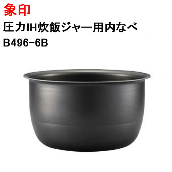 象印 圧力IH炊飯ジャー用内なべ B496-6B[象印マホービン 純正 正規品 交換 部品 パーツ 新品 B496_6B]【送料無料】