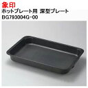 《6/4 20時からクーポン配布!》象印 ホットプレート用 深型プレート BG793004G-00 [象印マホービン 純正 正規品 交換 部品 パーツ 新品 B...