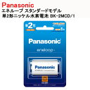 パナソニック エネループ スタンダードモデル 単2形充電池 BK-2MCD/1 panasonoc 充電池 BK2MCD1 ニッケル水素電池 充電電池 単二 単二形 単2形