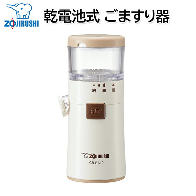乾電池式ごますり器 3段階粗さ調整 CB-BA10-WA 象印マホービン [ゴマすり器 胡麻すり ごま擂り]【送料無料】のサムネイル