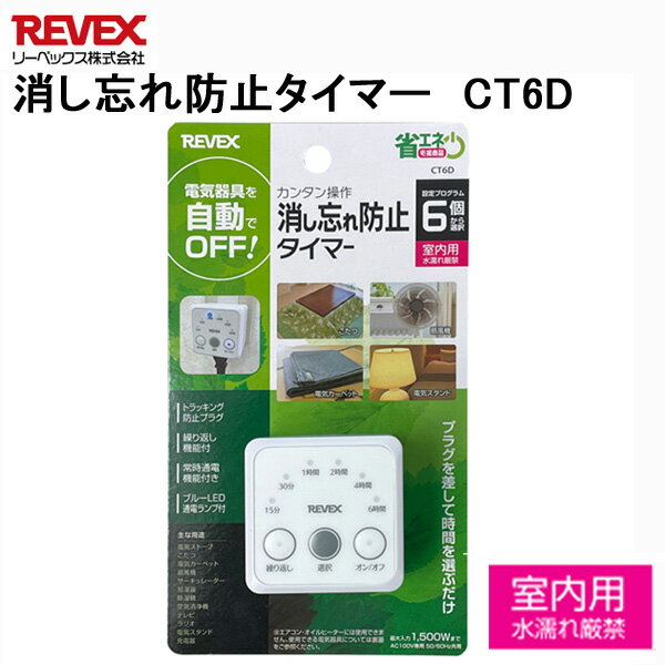 消し忘れ防止&自動で電源 コンセントタイマー CT6D [タイマー付きコンセント リーベックス 自動で OFF 入/切 切り オフ 電源タイマー プログラムタイマー プログラム 電源 タイマー 照明 イルミネーション クリスマス 暖房器具 電気ストーブ こたつ 電気毛布 冬]のサムネイル