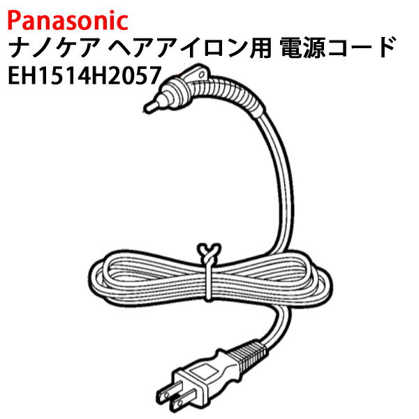 《セール期間エントリー&購入で抽選ポイントバック！》パナソニック ナノケア ヘア アイロン用 電源コード EH1514H2057 ［Panasonic 純正 正規品 交換 部品 パーツ 新品]【定形外メール便送料無料】