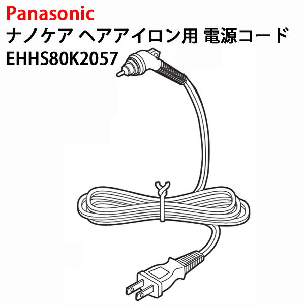 《セール期間エントリー&購入で抽選ポイントバック！》【定形外メール便送料無料】 パナソニック ナノケア ヘア アイロン用 電源コード EHHS80K2057 [Panasonic 純正 正規品 交換 部品 パーツ 新品]