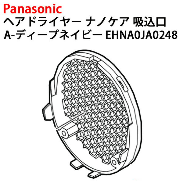 パナソニック ヘアードライヤー ナノケア 【定形外メール便送料無料】 パナソニック ヘアドライヤー ナノケア 吸込口 EH-NA0J-A用 [ディープネイビー] EHNA0JA0248 ［Panasonic 純正 正規品 交換 部品 パーツ 新品]