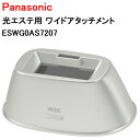 パナソニック 光エステ用 ワイドアタッチメント ESWG0AS7207 ［Panasonic 純正 正規品 交換 部品 パーツ 新品]