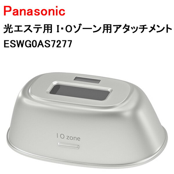 パナソニック 光エステ用 I・Oゾーン用アタッチメント ESWG0AS7277 ［Panasonic 純正 正規品 交換 部品 パーツ 新品]