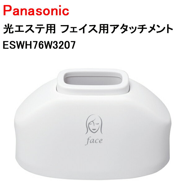 パナソニック 光エステ用 フェイス用アタッチメント ESWH76W3207 ［Panasonic 純正 正規品 交換 部品 パーツ 新品]