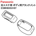 ■対応商品:ES-WH83-S、ES-WH93-P、ES-WH83、ES-WH93 【本商品について注意事項】 ★本商品は通常は部品（メーカー取り寄せ品）です。 ■メーカーに在庫があった場合は注文日から1〜3日営業日程度での発送となります。 ■メーカー欠品による入荷遅れが発生した場合は、メールにて納期をお知らせいたします。 ■保管期限切れにより生産完了、メーカー保管在庫がなくなりご用意が出来ない際は、ご注文のキャンセルを行なう場合もございます。 ※お急ぎの場合は在庫についてお問い合わせくださいませ。 ※買い物かごの上に「1〜2日以内に発送予定」と記載されておりましたら、当店在庫分でご用意が可能です。■支払方法：代金引換不可 ■返品・交換について 取寄せ部品の為、ご注文後のキャンセル・お客様のご都合による返品交換は通常承っておりません。 例：画像のみで判断してしまった。型番の違う商品を頼んでしまった。 新しい電池を替えたら直って不要になった。無くしたリモコンが見つかったなど。 ・必ず購入前に対応・適合機種（型番）のご確認。 ・電池使用品の場合は、まだご使用できるかどうか新しい電池で確認などを行った上で、ご必要な場合はご注文お願い致します。 対応機種が不明な場合や・ページのリストに載っていない場合はお気軽にお問い合わせくださいませ。 誤ってご注文された場合はご注文後1時間以内にお問合せフォーム・メール等で、キャンセルのご連絡をお願い致します。 ■部品には保障は付いておりません。初期不良（商品到着後7日以内）のみ対応となります。■対応商品:ES-WH83-S、ES-WH93-P、ES-WH83、ES-WH93