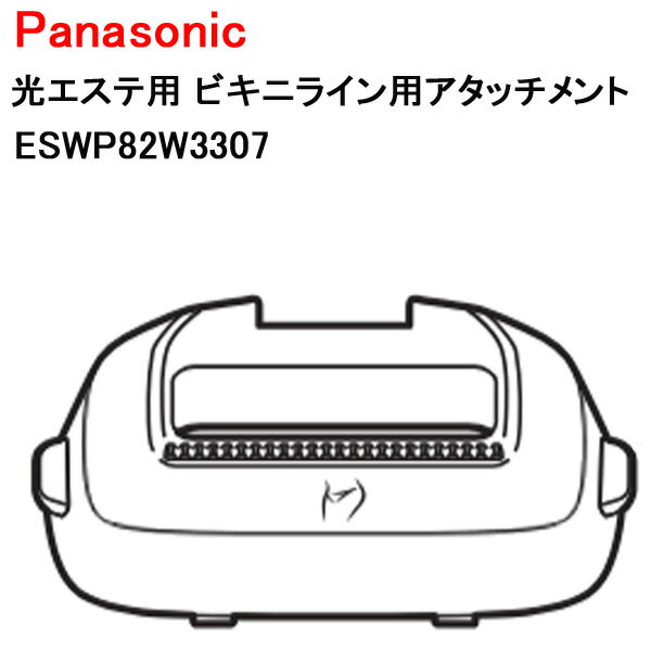 パナソニック 光エステ用 ビキニライン用アタッチメント ESWP82W3307 ［Panasonic 純正 正規品 交換 部品 パーツ 新品]