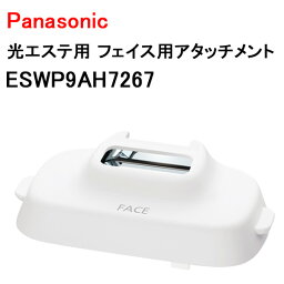 パナソニック 光エステ用 フェイス用アタッチメント ESWP9AH7267 ［Panasonic 純正 正規品 交換 部品 パーツ 新品]