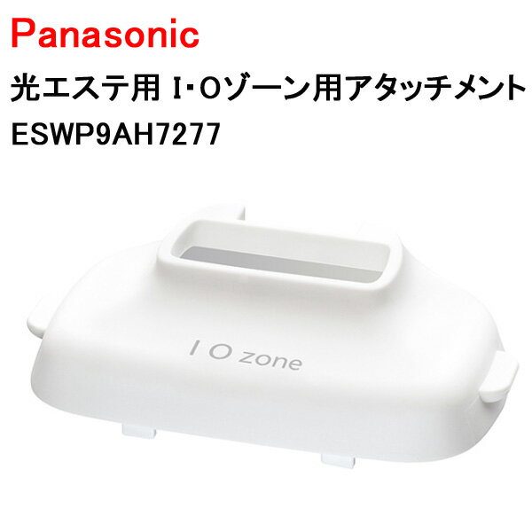 パナソニック 光エステ用 I・Oゾーン用アタッチメント ESWP9AH7277［Panasonic 純正 正規品 交換 部品 パーツ 新品]