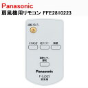 パナソニック 扇風機用リモコン FFE2810223 ［Panasonic 純正 正規品 交換 部品 パーツ 新品]