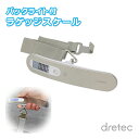 【定形外メール便送料無料】荷物用はかり 50g～50kg測定 バックライト付 LS-105 dretec 旅行 重量測定 鞄 カバン アタッシュケース 測定 重量計 デジタル測り 量り はかり 宅配荷 かばん重量計 魚釣り 魚重量 ラゲッジスケール LS-105WT