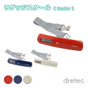 ラゲッジスケール 荷物 計量 計測 LS-107 dretec [旅行 重量測定 鞄 カバン アタッシュケース 測定 重量計 デジタル測り 量り はかり 宅配荷...
