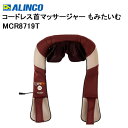 ALINCO 充電式 コードレス首マッサージャー もみたいむ MCR8719T [アルインコ 首 マッサージ 血行 ヒーター機能 布カバーは洗濯可能 シンプル 操作 ワイヤレス マッサージ器 ]【送料無料】