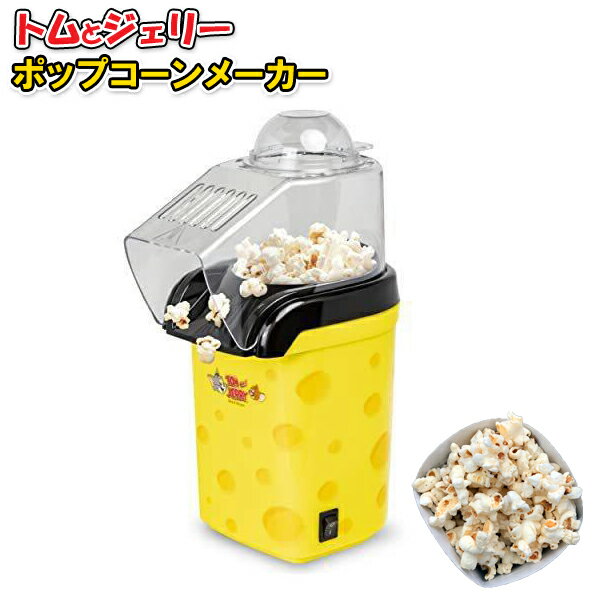 トムとジェリー ポップコーンメーカー S05TJ-002YL ピーナッツクラブ [ポップコーン 作り 料理 手作り マッシュルーム バタフライ 子ども 子供 トム ジェリー SO5TJ-002YL]【送料無料】のサムネイル