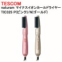 テスコム naturam マイナスイオン カールドライヤー TIC325 P(ピンク)/N(ゴールド)[ TESCOM ]【送料無料】