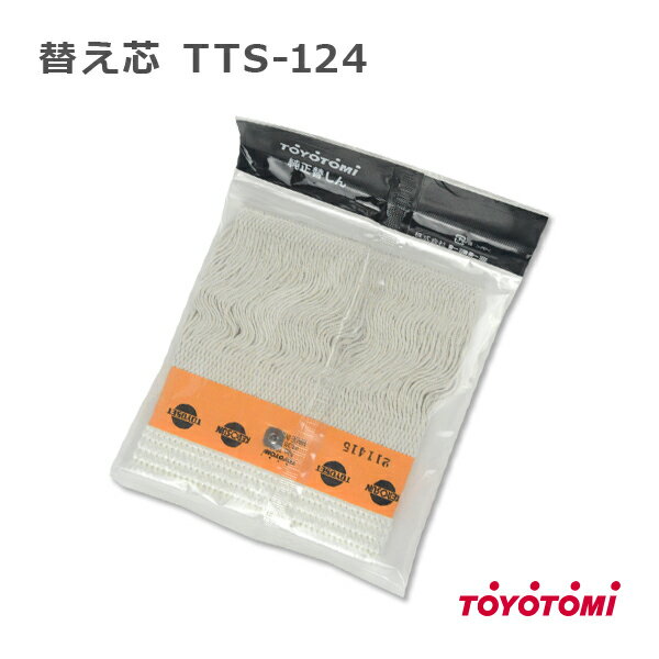 トヨトミ TOYOTOMI 石油ストーブ 純正品 替しん（替え芯） ■ご注文時の注意点 対応機種を確認のうえ、ご注文くださいませ。 ■対応機種 KRA-105 / KRA-105(N) KSA-105G DC-100 KR-44A CKS-565 KS-52A / KS-56A / KS-56B / KS-56C K-3C / K-3D / K-3E / K-3F■ご注文時の注意点 対応機種を確認のうえ、ご注文くださいませ。 ■対応機種 KRA-105 / KRA-105(N) KSA-105G DC-100 KR-44A CKS-565 KS-52A / KS-56A / KS-56B / KS-56C K-3C / K-3D / K-3E / K-3F [メール便送料無料の注意点]※必ず『メール便』を選択してください (メール便以外の配送方法を選択頂いても、メール便で発送致します) (宅配便で配送希望の方はその旨を注文時の備考欄へ記載願います・・・別途料金発生) ※その他のメール便発送ができない商品と同梱購入されている場合は別途料金発生します。 ※代引きとの併用はできません(代引きの場合は宅配便料金となり送料別途請求となります) ※紛失、破損時の補償はいたしかねます。 ※必ず正しいお届け先・番地の記載をお願い致します。 ※メール便サイズに収める為、梱包なしで発送する場合がございます。 ※メール便での発送は到着までに 4日～7日ほどかかります。