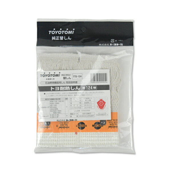 トヨトミ TOYOTOMI 石油ストーブ 純正品 替しん 替え芯 TTS-124 第124種 トヨ耐熱しん