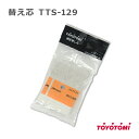 《セール期間クーポン配布！》トヨトミ TOYOTOMI 石油ストーブ 純正品 替しん 替え芯 TTS-129 第129種 トヨ耐熱しん【メール便送料無料】