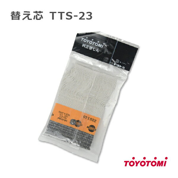 トヨトミ TOYOTOMI 石油ストーブ 純正品 替しん 替え芯 TTS-23 第23種 トヨ耐熱しん【メール便送料無料】