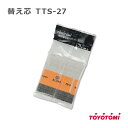 トヨトミ TOYOTOMI 石油ストーブ 純正品 替しん 替え芯 TTS-27 第27種 トヨ耐熱しん【メール便送料無料】