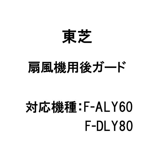 Rakuten - 東芝 扇風機 用 後ガード 41002579 ［TOSHIBA 扇風機用 純正 正規品 交換 部品 パーツ 新品]