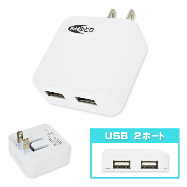 ACアダプター スマホ タブレット 充電器 USBポート 2ポート 2口 2.4A Webゆとり [ACアダプタ 電源 コンセント USB 充電 AC電源 USB電源 USBコンセント USBハブ]【メール便送料無料】