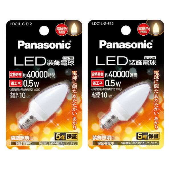 【2個セット】パナソニック LED装飾電球 C形 E12 電球色相当 LDC1LGE12 [Panasonic LED LED電球 E12口..