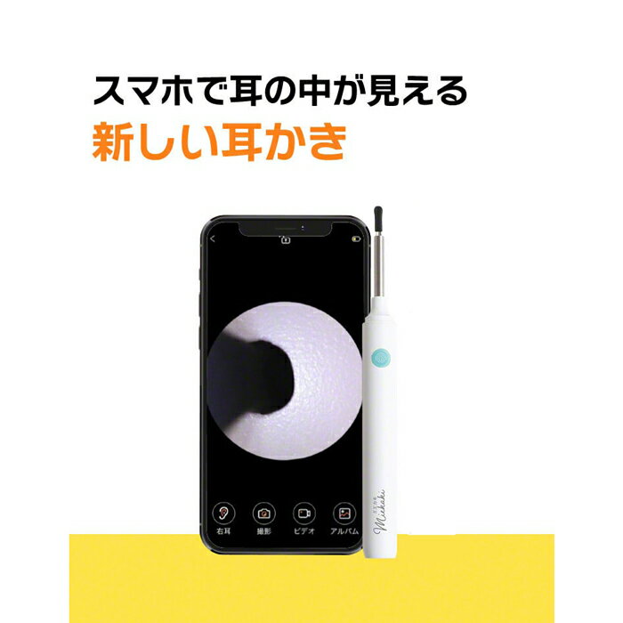 ワイヤレスカメラ付き耳かき ミエカキエ 3R-BBD02WT スリーアール【メール便送料無料 カメラ付き ライト付き スマホ 持ち運び iPhone Android 見える 充電 子供 耳掃除 水洗いOK 清潔 LEDライト USB キャップ付き イヤークリーナー 軽量 手振れ補正】