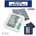上腕式血圧計 BM-210 ドリテック [dretec BM-210WT BM-210BL 持ち運び 手軽 上腕 家庭用 大画面 シンプル 使いやすい 父の日 ...