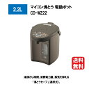 象印 マイコン沸とう電動ポット 2.2L CD-WZ22 [ZOJIRUSHI CD-WZ22-TM 電動ポット 電気ポット メタリックブラウン 家電 沸騰 保...