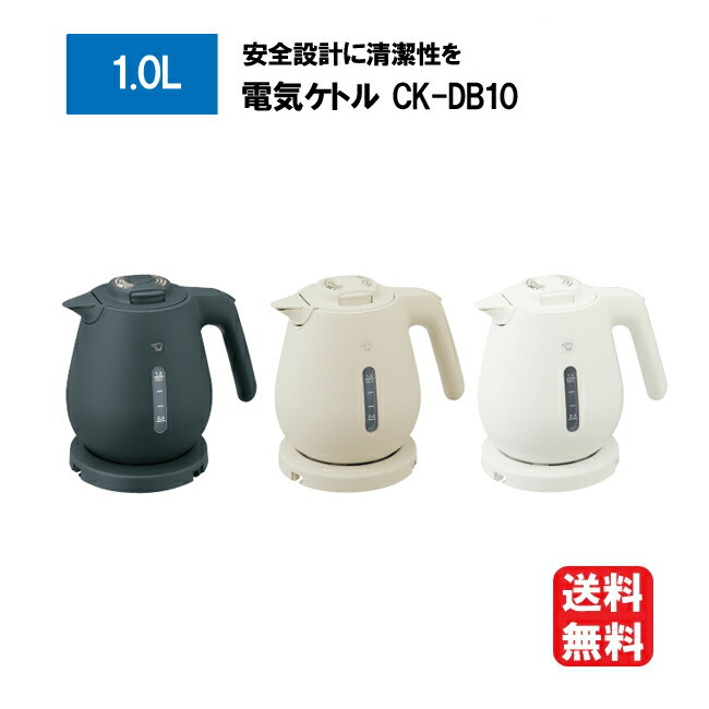 象印 電気ケトル 1L CK-DB10 [ZOJIRUSHI 1.0L CK-DB10-BM CK-DB10-CA CK-DB10-WA ケトル ストレートブラック ベージュ ホワイト ck-db10 1L 電気ケトル マホービン おしゃれ かわいい コンパクト 安全設計 清潔 急速 沸騰 軽量 ほこりブロック]【送料無料】(2)