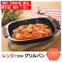 ヒロショウ レンジグリルパン レシピ集付き 電子レンジ専用 RGPS-01 [rgps-01 フタ付き 料理 時短調理 キッチン用品 便利 温野菜 蒸し器 魚 ...