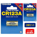 TOSHIBA カメラ用リチウムパック電池 ブリスターパック CR123AG 計2本(1本入× 2個)セット [CR123A 東芝 東芝製 カメラ 一眼レフ 日...