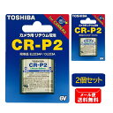 TOSHIBA カメラ用リチウムパック電池 ブリスターパック CR-P2G 計2個(1個入×2)セット[CR-P2 東芝 東芝製 カメラ 一眼レフ 日本メーカー...