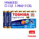 TOSHIBA アルカリ乾電池 単4形 8本パック まとめパックIMPULSE 単四 LR03H 8MP [東芝製 TOSHIBA製 インパルス 長持ち ハイパ...