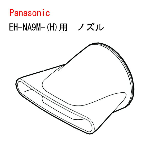 パナソニック ヘアードライヤー ナノケア セットノズル EHNA9MH7557 ノーブルグレー[panasonic nanocare 消耗品 別売品 部品 パー...