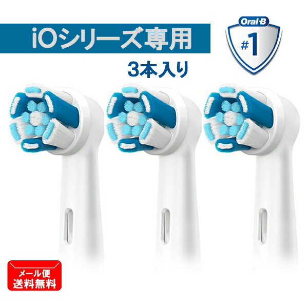 ブラウン iO専用 替えブラシ アルティメイトクリーン ホワイト 3本 iORBCB-3EL 21105664 オーラルB [Oral-B iO RB CB-3 EL 電動歯ブラシ 替えブラシ 替え 歯ブラシ ハブラシ 正規品 純正 白 Braun]【メール便送料無料】