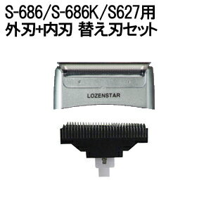 ポケそり 電気シェーバー3枚刃 外刃+内刃セット S-686/S-686K/S-627用 替え刃 [ロゼンスター S686 S686K S627 替刃 …