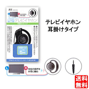 【定形外メール便送料無料】コードが長い 片耳テレビイヤホン コード長5m 耳掛けタイプ MDE-EH5 コード長5m [地デジ対応 片耳タイプ 通院 病院 TV テレビ ふとん ベッド]