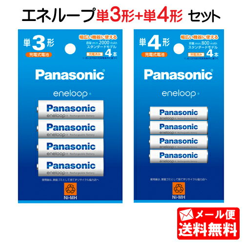 【メール便送料無料】パナソニック エネループ 単3形4本+単4形4本セット(スタンダードモデル)BK-3MCD/4H BK-4MCD/4H[panasonic 単三形 単三 単四形 単四 四本 電池 充電式 充電地 充電電池]