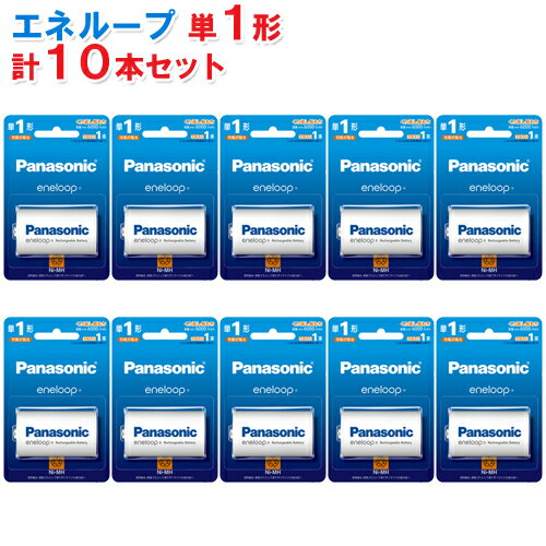 《セール期間エントリー&購入で抽選ポイントバック！》【10個セット】パナソニック 単1形充電池 エネループ スタンダードモデル BK-1MCD/1 [panasonoc 充電池 BK-MCD1 電池 充電式 充電電池 ニッケル水素電池 単一 単一形 単1形]