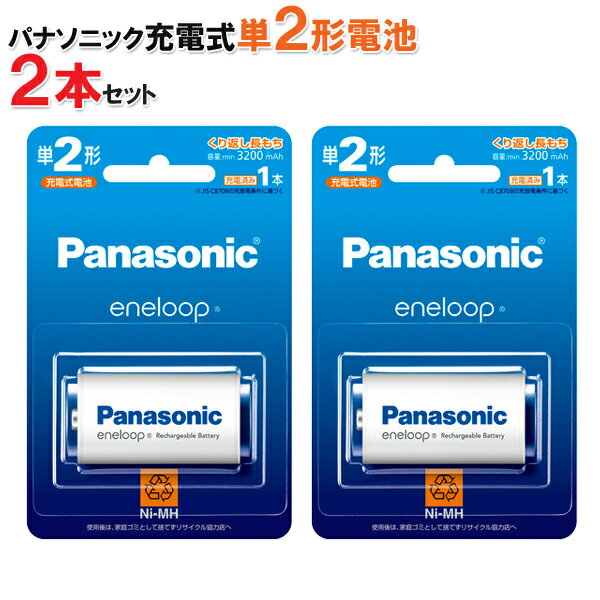 【2個セット/メール便送料無料】パナソニック エネループ スタンダードモデル 単2形充電池 BK-2MCD/1 [panasonoc 充電池 BK2MCD1 ニッケル水素電池 電池 充電式 充電電池 単二 単二形 単2形]