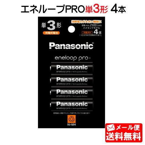 【メール便送料無料】パナソニック エネループPRO 単3形 4本パック(ハイエンドモデル) BK-3HCD/4H [panasonic BK-3HCD/4C の後継品/代替品 単三形 単三 四本 電池 充電式 充電地 充電電池 eneloop エネループプロ ニッケル水素電池 BK-3HCD4H]