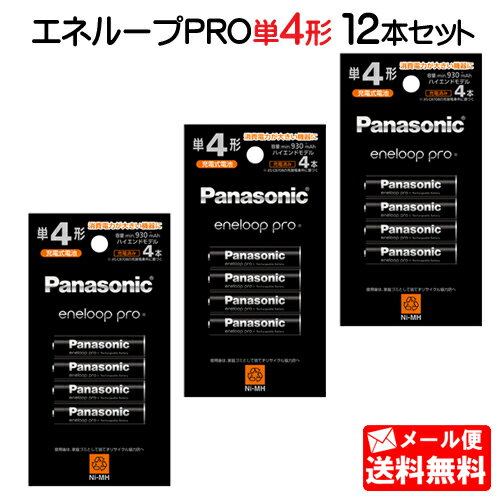 【メール便送料無料】パナソニック エネループ PRO単4形 12本セット（4本パック×3個）(ハイエンドモデル) BK-4HCD/4H [panasonic BK-4HCD/4C の後継品 代替品 単四形 単四 四本 電池 充電式 充電地 充電電池 eneloop エネループプロ ニッケル水素電池 BK-4HCD4H]